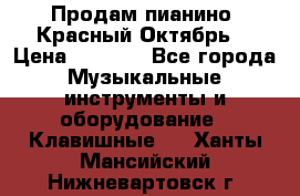 Продам пианино “Красный Октябрь“ › Цена ­ 5 000 - Все города Музыкальные инструменты и оборудование » Клавишные   . Ханты-Мансийский,Нижневартовск г.